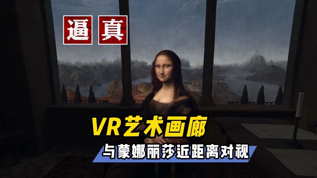 【VR玩乐】通过VR艺术画廊 让你与蒙娜丽莎近距离对视