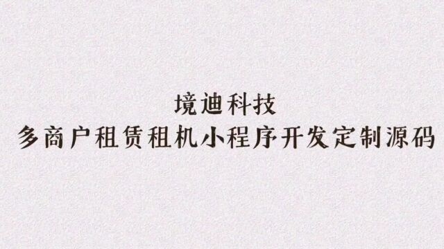 境迪科技租赁小程序开发定制源码手机租赁平台系统搭建