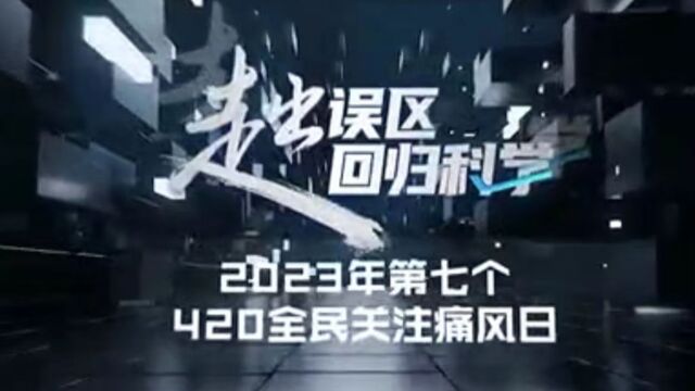 420“全民关注痛风日”全国科普活动宣传片