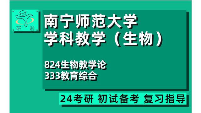 24南宁师范大学学科生物考研(南师大学科教学生物)824生物教学论/333教育综合/教育专硕/教育学/24学科生物考研指导讲座