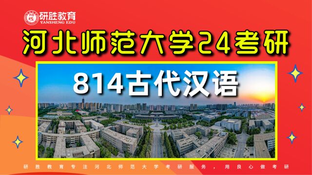 河北师范大学考研,河北师大814古代汉语24考研,学姐讲专业课如何备考!