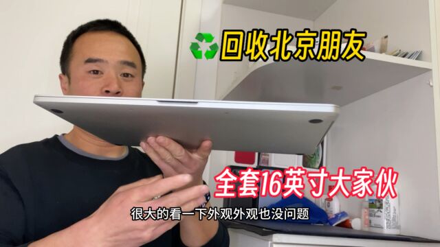 回收北京朋友台大家伙,支持双系统16英寸全套MacBook Pro