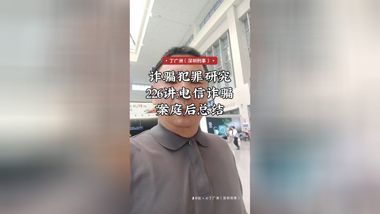 诈骗犯罪研究226讲:电信诈骗案庭后总结