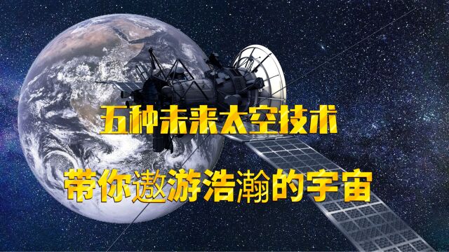 五种未来能让人类遨游浩瀚宇宙的太空推进技术