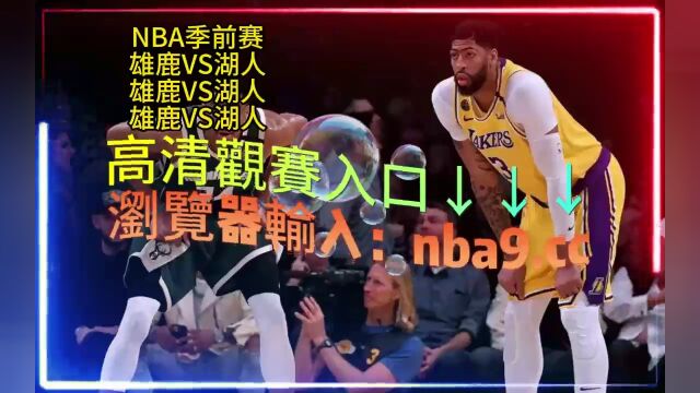 NBA季前赛官方直播:雄鹿VS湖人全程(现场高清)观看