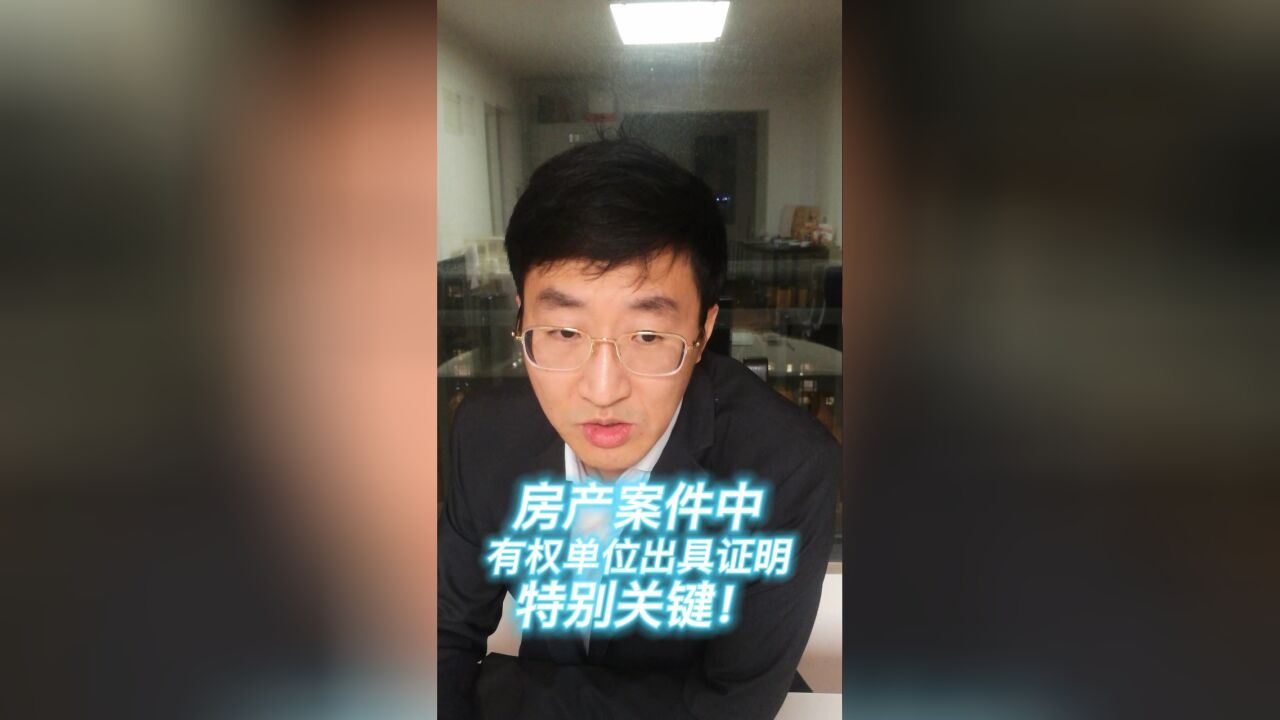 房产案件中,有权单位出具证明,特别关键!