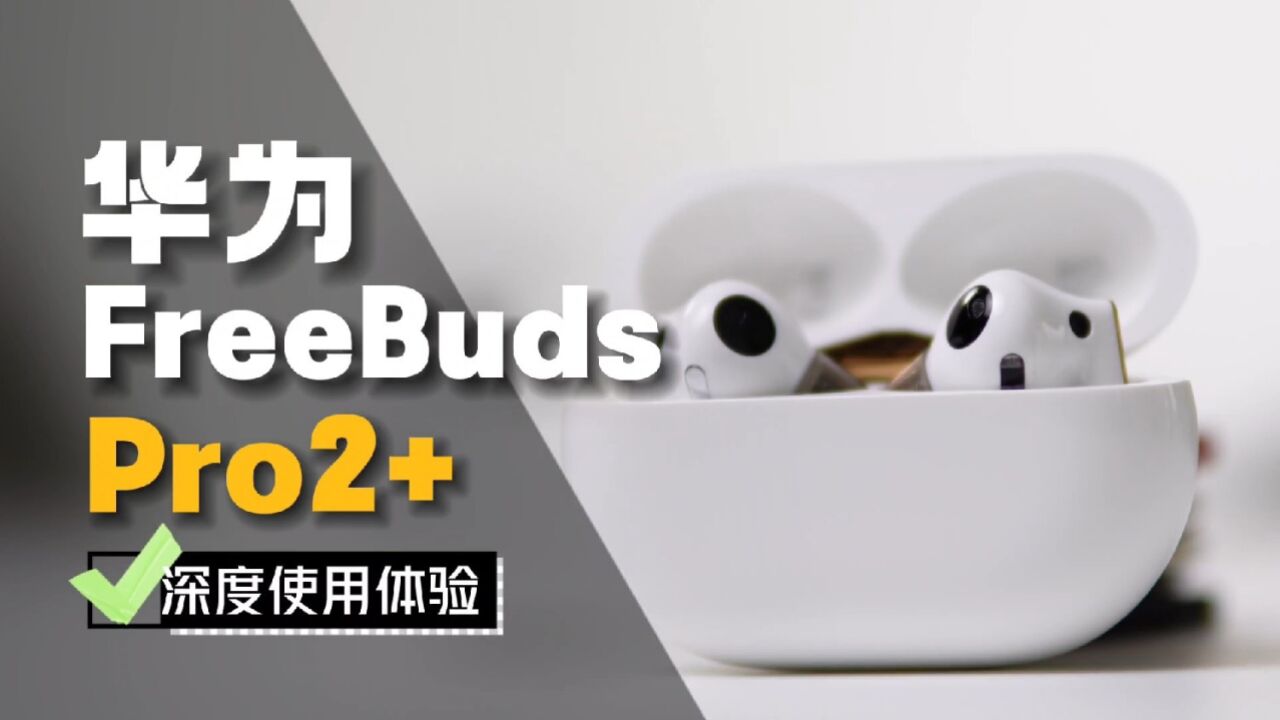 猛榨耳机潜能!华为FreeBuds Pro 2 +上手体验 究竟是什么黑科技?