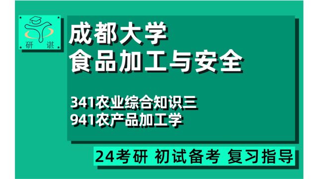 24成都大学食品加工与安全考研(成大食品加工)全程指导/341农业综合知识三/941农产品加工学/24食品专业考研指导