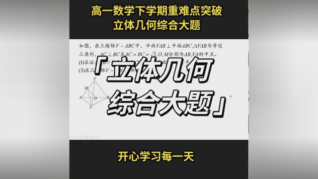 高一数学下学期重难点突破,立体几何综合大题. #高一数学 #高一数学必修二 #立体几何