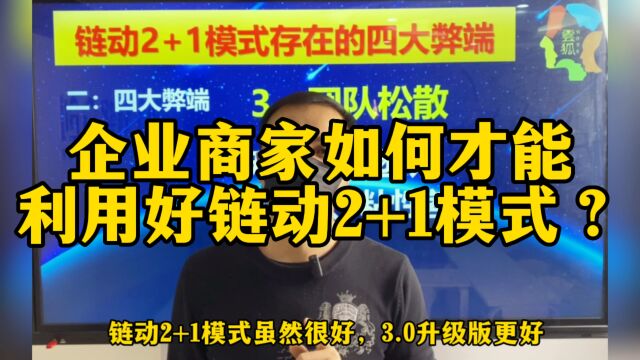 企业商家如何才能利用好链动2+1模式?链动2+1模式3.0升级版软件系统开发详解