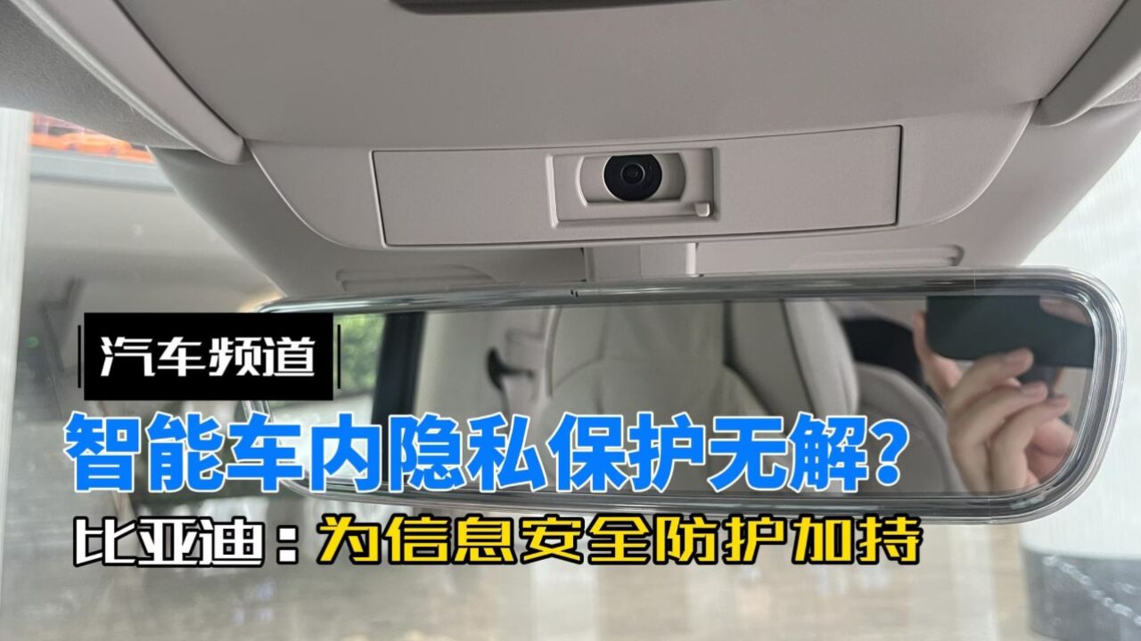 为信息安全防护加持!汽车越智能越没有隐私保护?比亚迪的用苦良心值得所有厂家学习