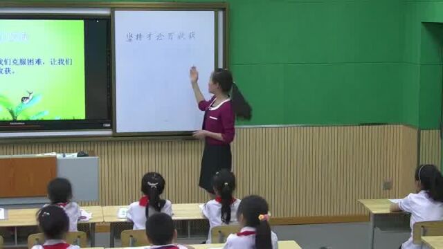 部编版小学道德与法治 坚持才会有收获 实录 二下(含教案课件) #坚持才会有收获