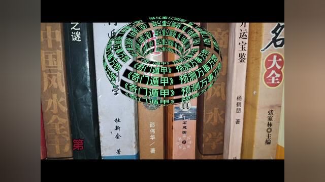 《奇门遁甲》预测万事万物#易学智慧