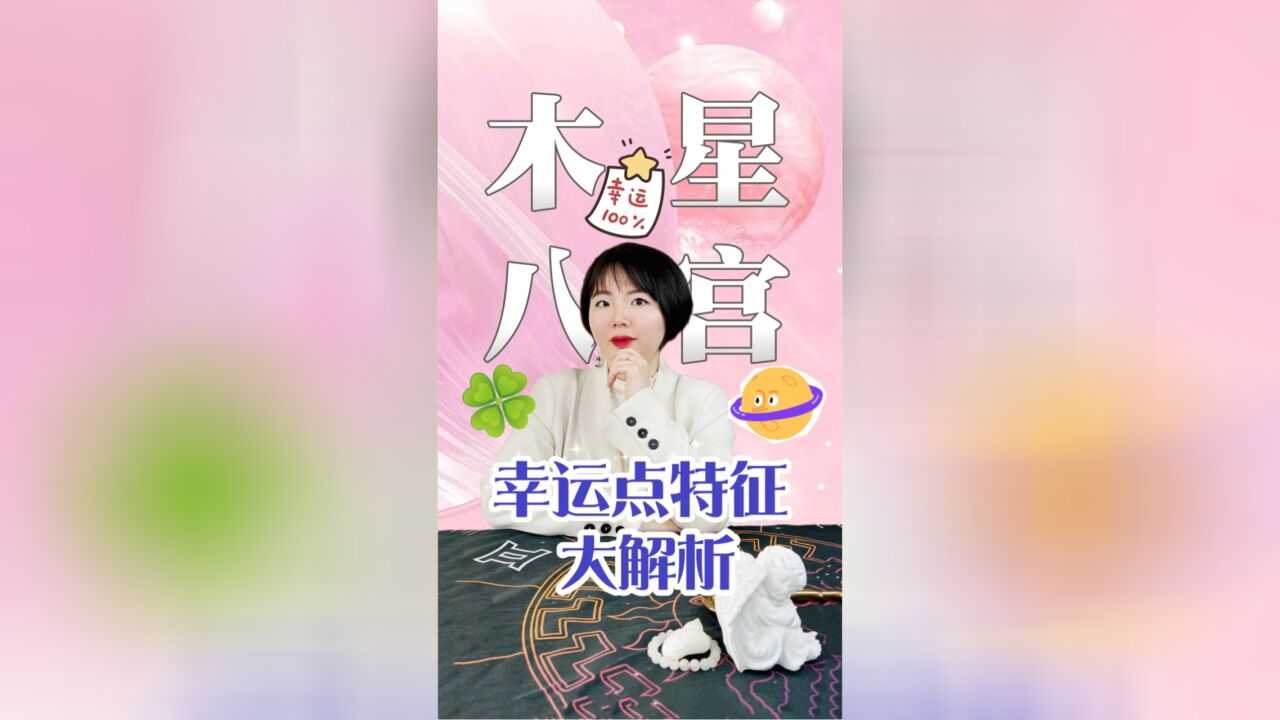 木星落在第八宫幸运特征有哪些Ezoey徐佩玲星座趣谈