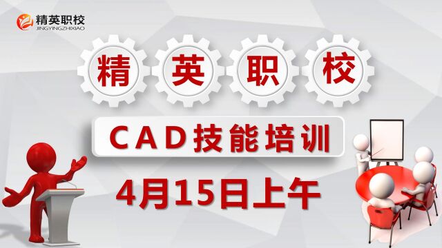 4月15日上午CAD技能培训