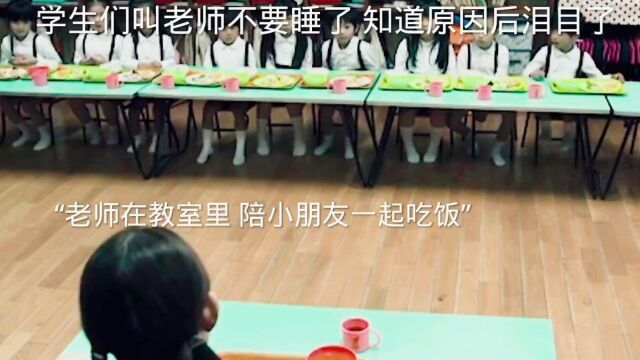 学生们叫老师不要睡了,知道原因后泪目了.