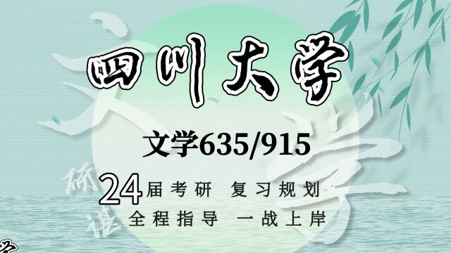 24四川大学文学考研(川大文学)635文学评论写作/915中国语言文学/文艺学/语言学及应用语言学/汉语言文字学/古典文献学