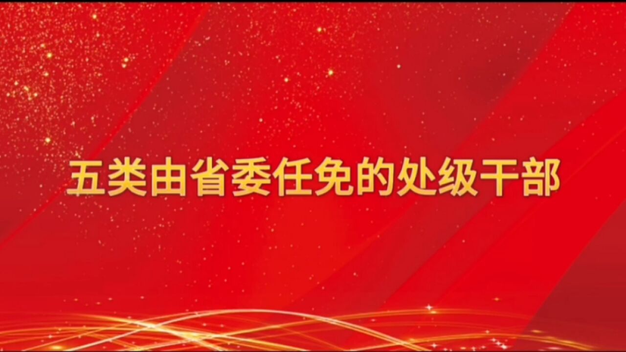 五类由省委任免的干部?