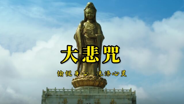 经典佛音《大悲咒》愉悦身心洗涤心灵,心情不好的时候可以多听听