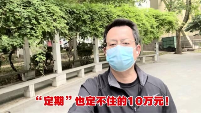 连续健走第2161天!“定期”也定不住的10万元! #银行辟谣客户存款被转购理财