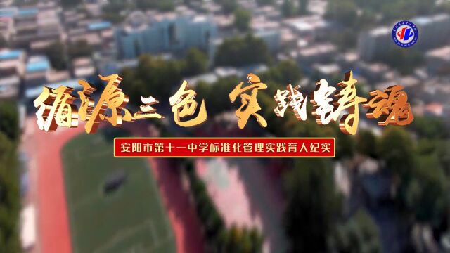 循源三色 实践铸魂 安阳市第十一中学标准化管理实践育人纪实