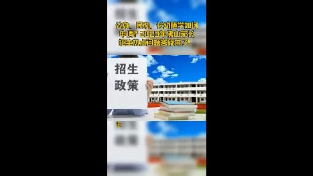 公办、民办、长幼随学如何申请?2023年佛山家长招生热点问题答疑来了!