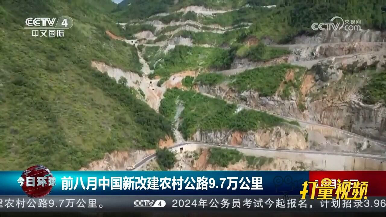 交通运输部:2023年前八月中国新改建农村公路9.7万公里