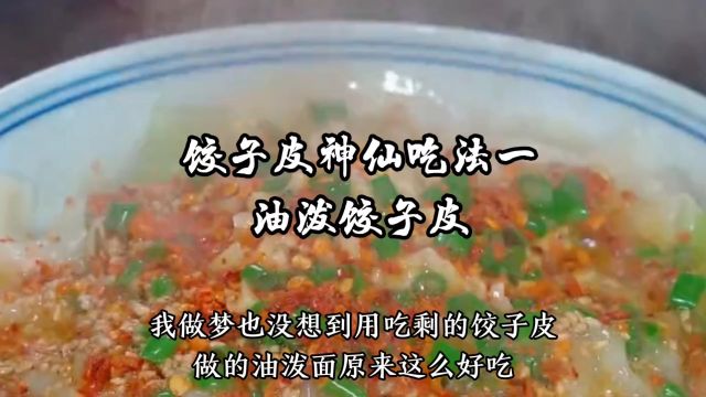 吃剩的饺子皮不用发愁了,六款饺子皮神仙吃法,学会做给家人吃吧