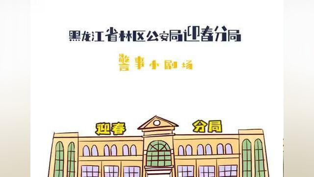 轻松幽默、简单易懂的预防电信诈骗漫画小剧场,您值得拥有~