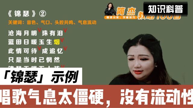 简老师|唱歌时气息僵硬《锦瑟》示例,深呼吸,保持住,气息流动