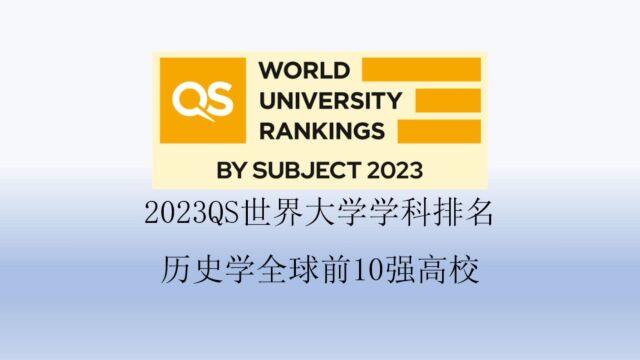 2023QS历史学全球前10强高校