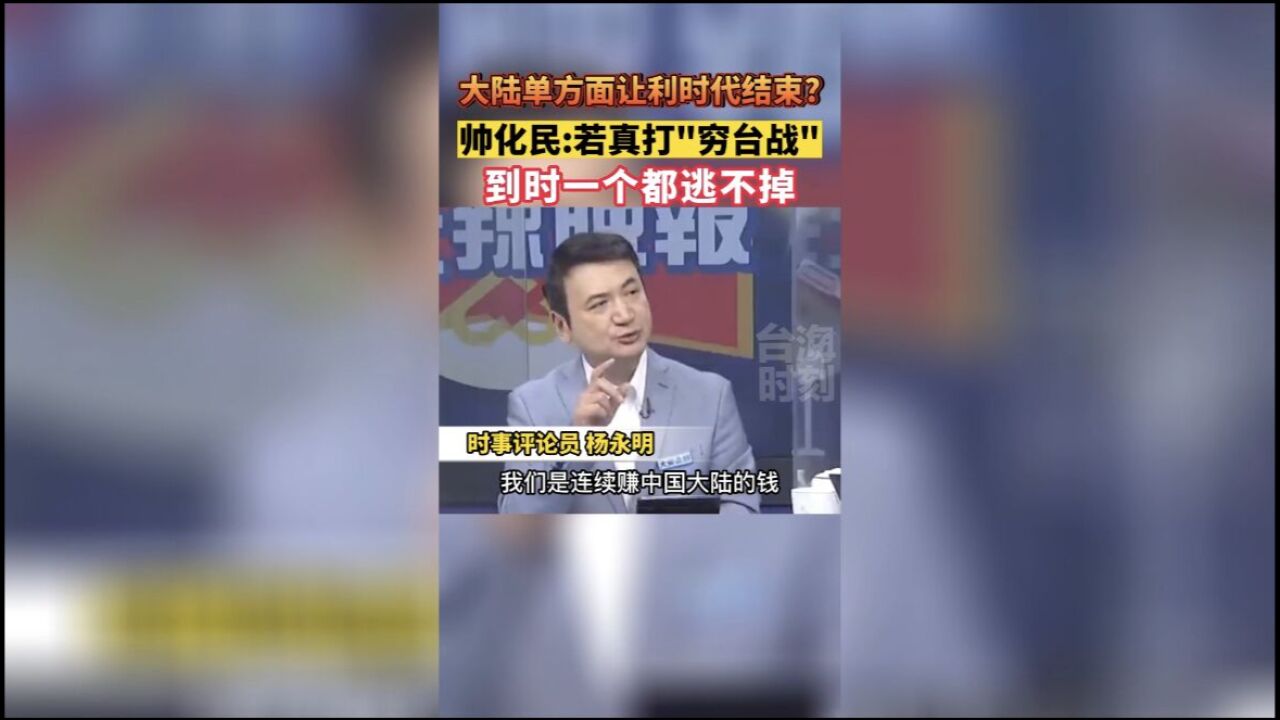 帅化民:“穷台”比军事作战更狠,一个都逃不掉