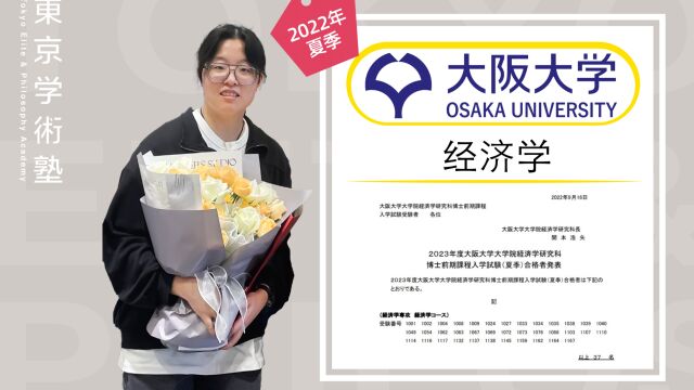 22夏合格学员采访| 阪大+神户+大阪公立经济学专业合格分享