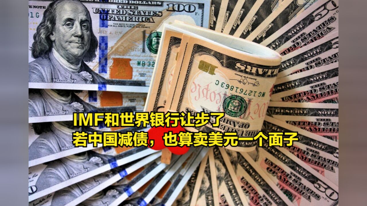 IMF和世界银行让步了,倘若中国同意减债,也算卖美元一个面子