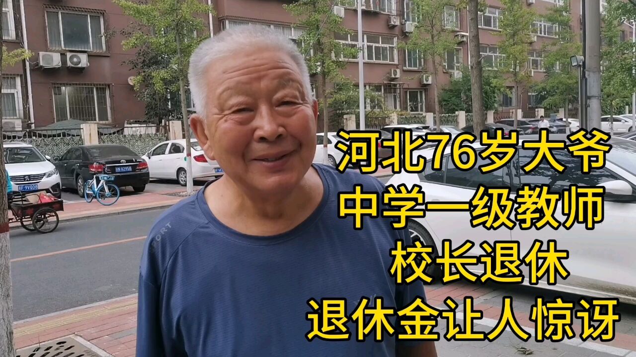 河北76岁大爷,中学一级教师,校长退休,退休金让人惊讶!