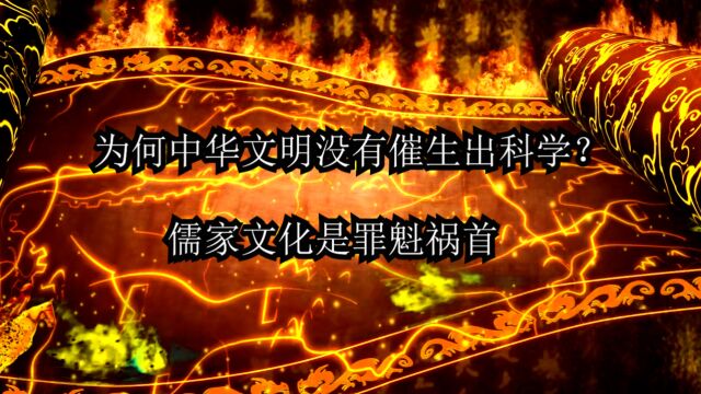 为何中华文明没有催生出科学?儒家文化是罪魁祸首