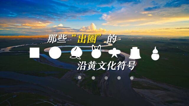 文物、手造、非遗……这些“出圈”的沿黄文化符号 能否唤起你的记忆?