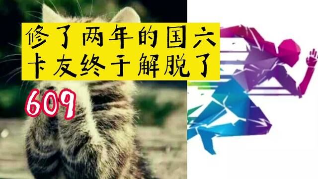 609修了两年的国六车,卡友终于解脱了?咋回事儿?#国六 #硫中毒 #频繁再生 #限速限扭 #动力不足 #乱报故障