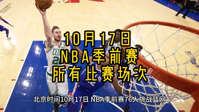 【NBA季前赛官方全程完整录像回放】火箭VS马刺