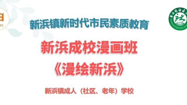 《漫绘新浜》第二章“爱莲说”廉洁文化教育示范点 下