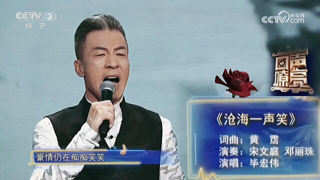 毕宏伟演唱的《沧海一声笑》豪情满怀,大气磅礴,山西省舞台艺术政府最高奖—杏花奖获得者 毕宏伟 