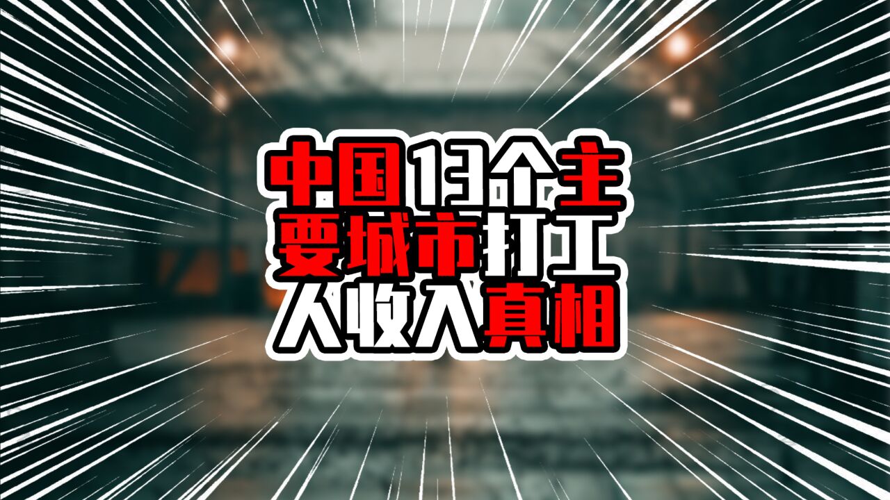 中国13个主要城市打工人收入真相,北上第一梯队,杭州进入前三