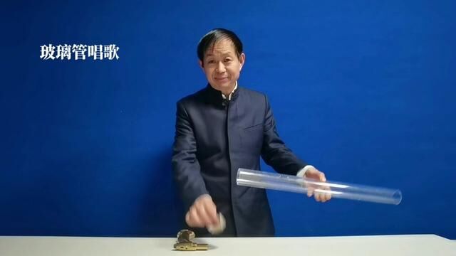 玻璃管唱歌