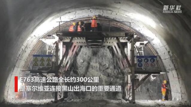 中企参建的塞尔维亚高速公路隧道实现双洞贯通