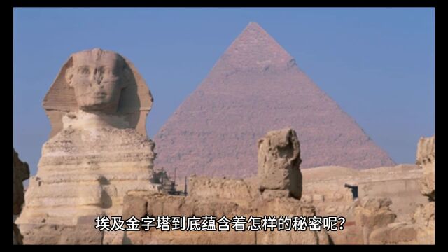 4500年前的奇迹.埃及金字塔到底蕴含着怎样的秘密?