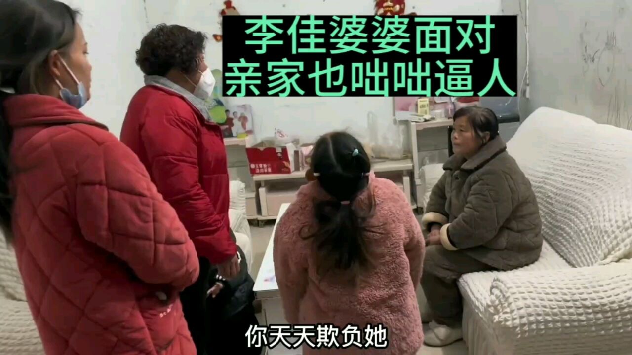 李佳这自私婆婆天下难寻,李佳不跑,感觉对不起她的俩条腿