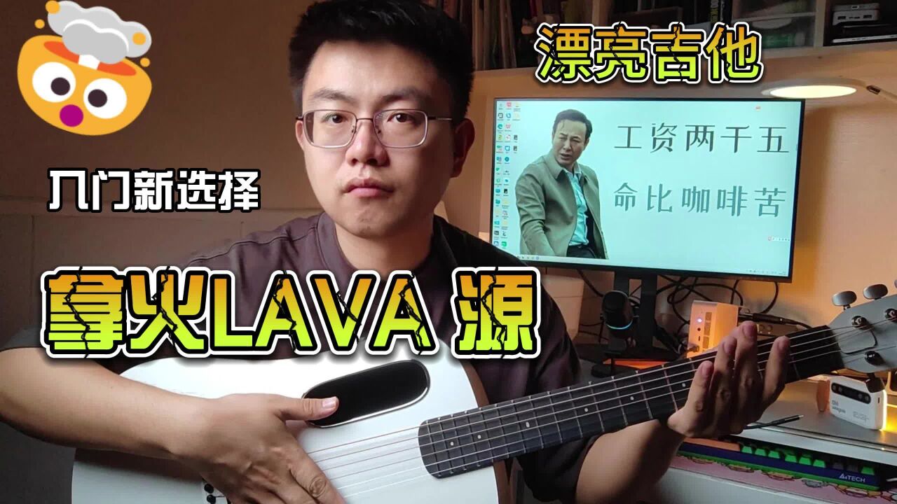 为初学者设计的新品拿火LAVA 源碳纤维吉他