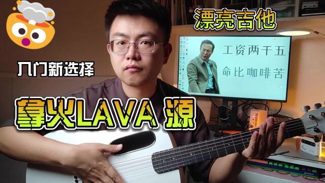 为初学者设计的新品拿火LAVA 源碳纤维吉他