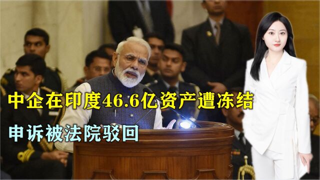 涉及约46.63亿人民币资金,小米回应“申诉被印度法院驳回”