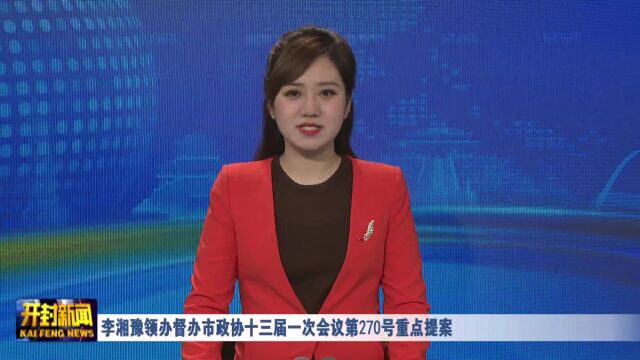 李湘豫领办督办市政协十三届一次会议第270号重点提案